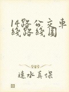 14路公交车路线路线图 14路公交车路线路线图