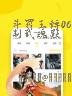 斗罗玉转06控制武魂殿：结局+番外