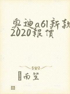 奥迪a6l新款2020报价 奥迪a6l新款2020报价