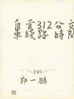 自贡312公交车线路 时间表