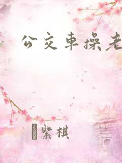 公交车操老师