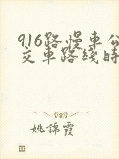 916路慢车公交车路线时间表
