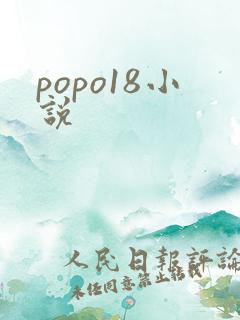 popo18小说