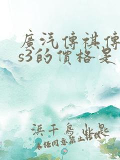 广汽传祺传祺gs3的价格是多少