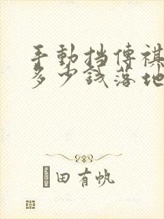 手动挡传祺m6多少钱落地 手动挡传祺m6多少钱落地