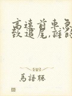 高速前车急停导致追尾,谁的责任?