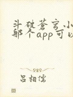 斗破苍穹小说在那个app可以看