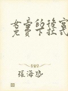 女帝的后宫漫画免费下拉式最清楚的