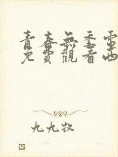 青春无季电视剧免费观看西瓜