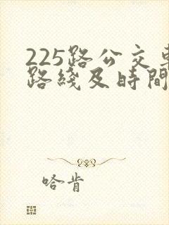 225路公交车路线及时间表