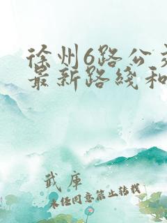 徐州6路公交车最新路线和时间