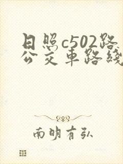 日照c502路公交车路线时间表