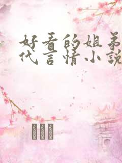 好看的姐弟恋现代言情小说