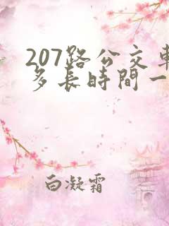 207路公交车多长时间一趟 207路公交车多长时间一趟