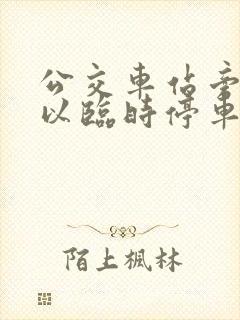 公交车站旁边可以临时停车吗