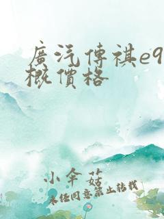 广汽传祺e9大概价格