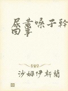 尿黄嗓子干怎么回事