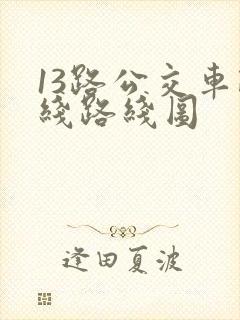 13路公交车路线路线图