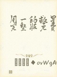 周一的救星漫画完整版免费下拉式