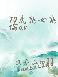 70岁熟女熟妇伦av