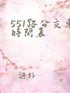 551路公交车时间表