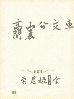高山公交车站时间表