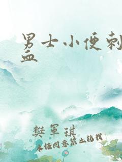 男士小便刺痛带血
