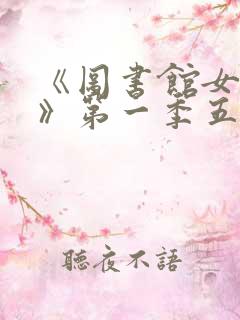 《图书馆女朋友》第一季五集