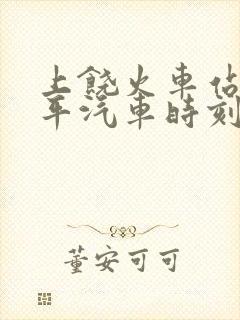 上饶火车站到永平汽车时刻表 上饶火车站到永平汽车时刻表