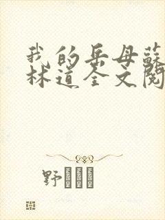 我的岳母苏沛真林道全文阅读