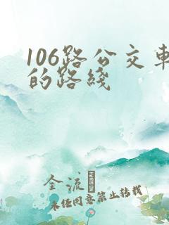 106路公交车的路线