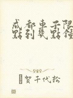 成都车子限行几点到几点钟结束