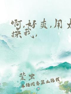 啊,好爽,用力操我,