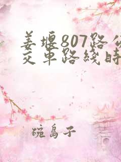 姜堰807路公交车路线时间表
