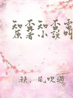 知否知否电视剧原著小说叫什么