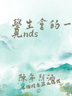 学生会的一己之见nds