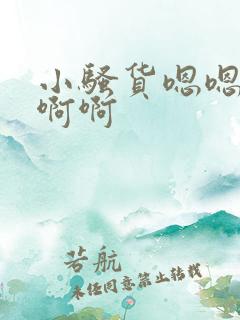 小骚货嗯嗯啊啊啊啊