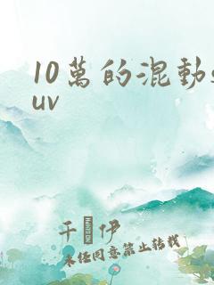 10万的混动suv
