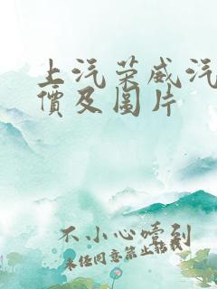 上汽荣威汽车报价及图片