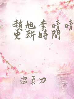 赵旭李晴晴小说更新时间