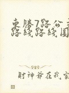 东胜7路公交车路线路线图