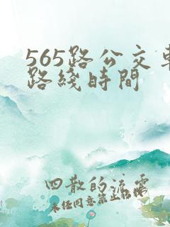 565路公交车路线时间