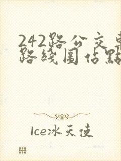 242路公交车路线图站点