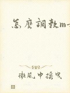 怎么调教m女