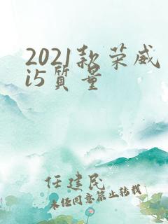 2021款荣威i5质量