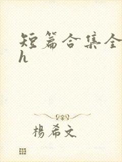 短篇合集全肉高h