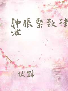 肿胀紧致律动发泄