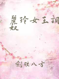 丽玲女王调教男奴
