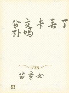公交卡丢了可以补吗