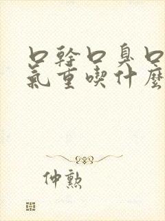 口干口臭口苦湿气重吃什么